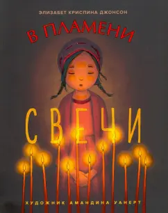 Элизабет Джонсон: В пламени свечи