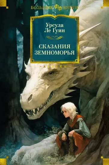 Урсула Ле Гуин: Сказания Земноморья
