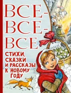 Маршак, Михалков, Успенский: Все-все-все стихи, сказки и рассказы к Новому году