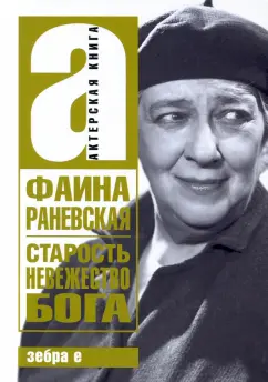 Фаина Раневская: Старость - невежество Бога