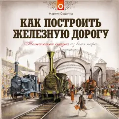 Мартин Содомка: Как построить железную дорогу