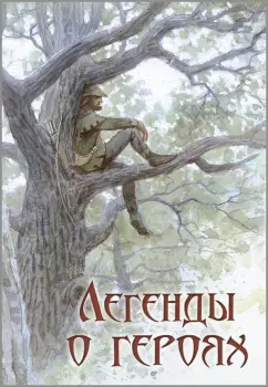 Прокофьева, Маркова: Легенды о героях