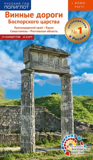 Винокуров, Труфакина, Цапелик: Винные дороги Боспорского царства. Краснодарский край, Крым, Севастополь, Ростовская область