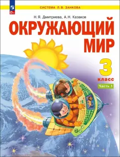 Дмитриева, Казаков: Окружающий мир. 3 класс. Учебное пособие. В 2-х частях. ФГОС