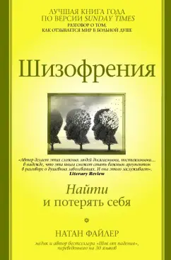 Натан Файлер: Шизофрения. Найти и потерять себя