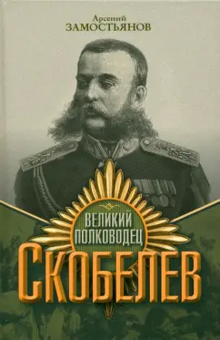 Арсений Замостьянов: Великий полководец Скобелев