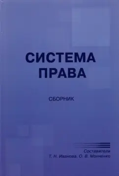 Система права. Сборник