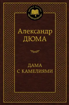 Александр Дюма-сын: Дама с камелиями