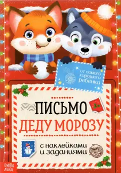 Письмо Деду Морозу с наклейками От самого хорошего ребёнка