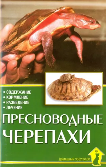 Райнер Прашага: Пресноводные черепахи. Содержание. Кормление