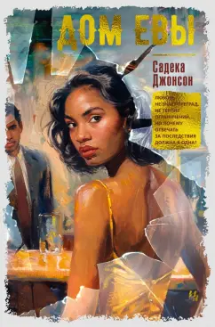 Садека Джонсон: Дом Евы