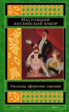 Свифт, Филдинг, Джонсон: Настоящий английский юмор. Рассказы, афоризмы, пародии
