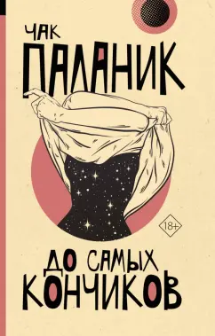 Чак Паланик: До самых кончиков