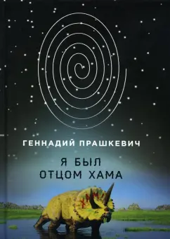 Геннадий Прашкевич: Я был отцом хама
