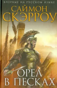 Саймон Скэрроу: Орел в песках