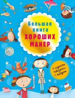 Натали Депортер: Большая книга хороших манер
