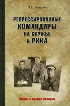 Николай Черушев: Репрессированные командиры на службе в РККА