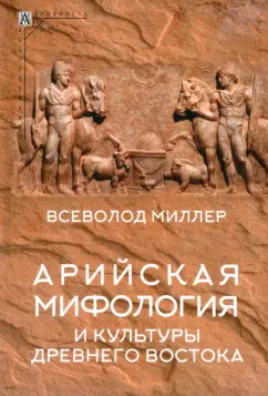 Всеволод Миллер: Арийская мифология и культуры Древнего Востока