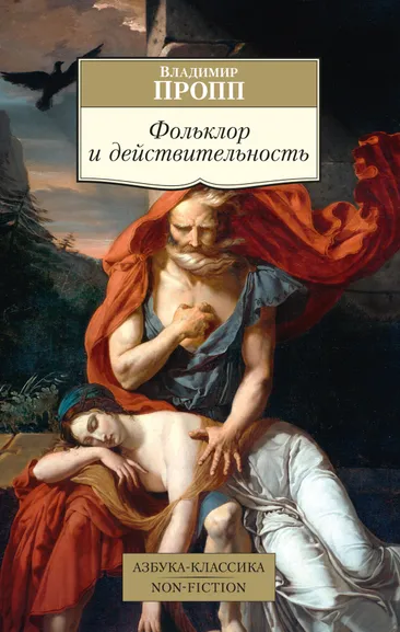 Пропп Владимир Яковлевич: Фольклор и действительность