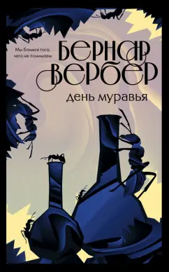 Бернар Вербер: День муравья