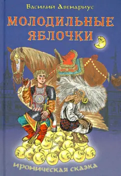 Василий Авенариус: Молодильные яблочки