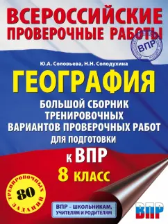 Соловьева, Солодухина: География. Большой сборник тренировочных вариантов проверочных работ для подготовки к ВПР. 10 вариан