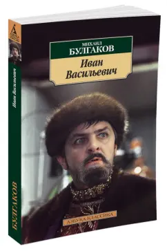 Михаил Булгаков: Иван Васильевич. Рассказы, пьесы