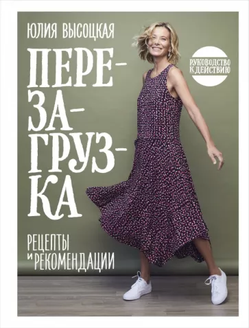 Юлия Высоцкая: Перезагрузка. Рецепты и рекомендации. Руководство к действию