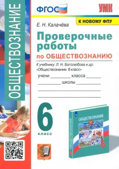 Елена Калачева: Обществознание. 6 класс. Проверочные работы к учебнику Л. Н. Боголюбова и др. ФГОС
