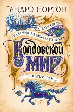 Андрэ Нортон: Колдовской мир. Год Единорога