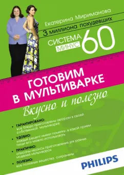 Екатерина Мириманова: Система минус 60. Готовим в мультиварке