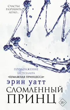 Эрин Уатт: Сломленный принц