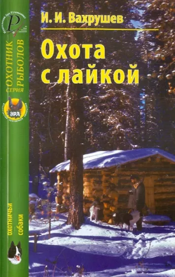 Иван Вахрушев: Охота с лайкой
