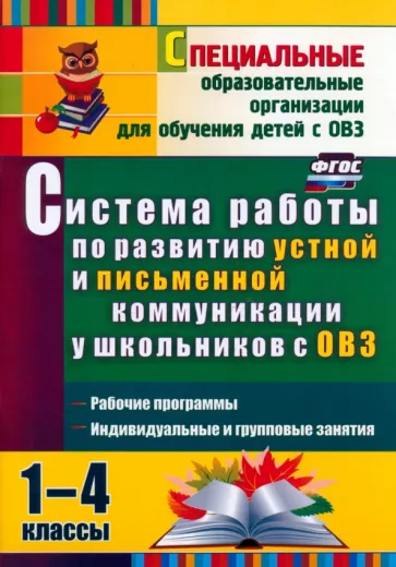 Лариса Бакисова: Система работы по развитию устной и письменной коммуникации у детей с ОВЗ. 1-4 классы. ФГОС