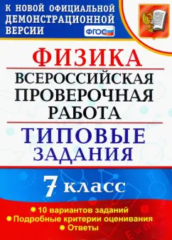Екатерина Луховицкая: ВПР Физика. 7 класс. 10 вариантов. Типовые задания. ФГОС
