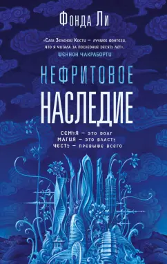 Фонда Ли: Нефритовое наследие