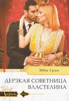 Эбби Грин: Дерзкая советница властелина