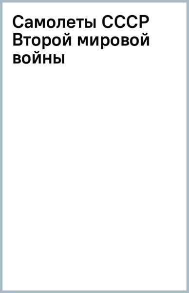 Самолеты СССР Второй мировой войны