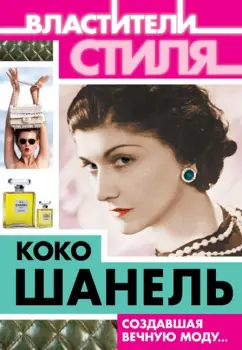 Софья Бенуа: Коко Шанель. Создавшая вечную моду…