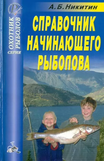 А. Никитин: Справочник начинающего рыболова