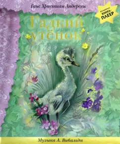 Ганс Андерсен: Гадкий утенок. Музыка А. Вивальди