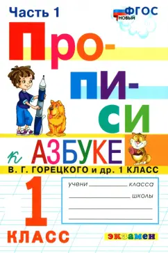Маргарита Козлова: Прописи. 1 класс. К азбуке В. Г. Горецкого и др. Часть 1