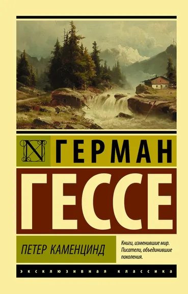 Гессе Герман: Петер Каменцинд