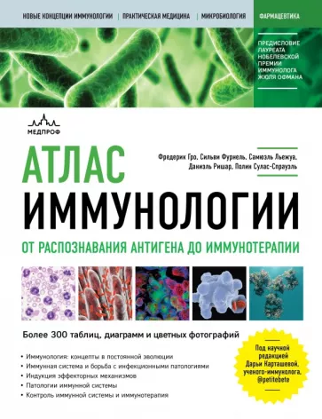 Гро, Фурнель, Льежуа: Атлас иммунологии. От распознавания антигена до иммунотерапии