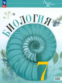 Пасечник, Швецов, Гапонюк: Биология. 7 класс. Учебник. Базовый уровень. ФГОС