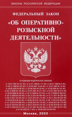 Федеральный закон Об оперативно-розыскной деятельности