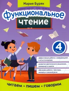 Мария Буряк: Функциональное чтение. 4 класс