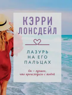 Кэрри Лонсдейл: Лазурь на его пальцах