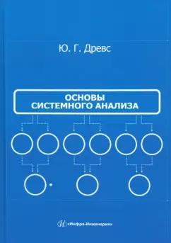 Юрий Древс: Основы системного анализа. Учебное пособие