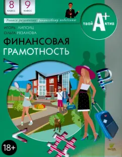 Липсиц, Рязанова: Финансовая грамотность. 8-9 классы. Материалы для учащихся общеобразовательных организаций